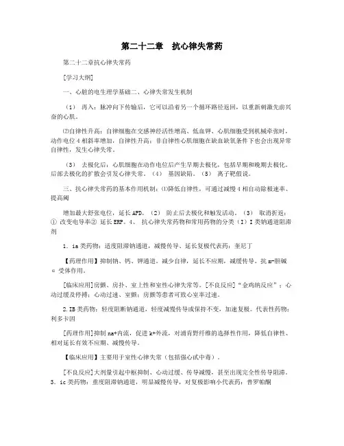 第二十二章  抗心律失常药