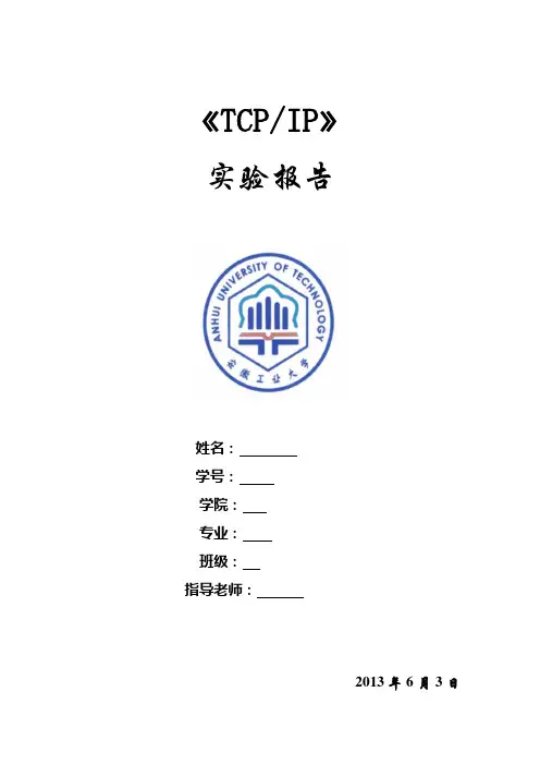 tcpip实验报告