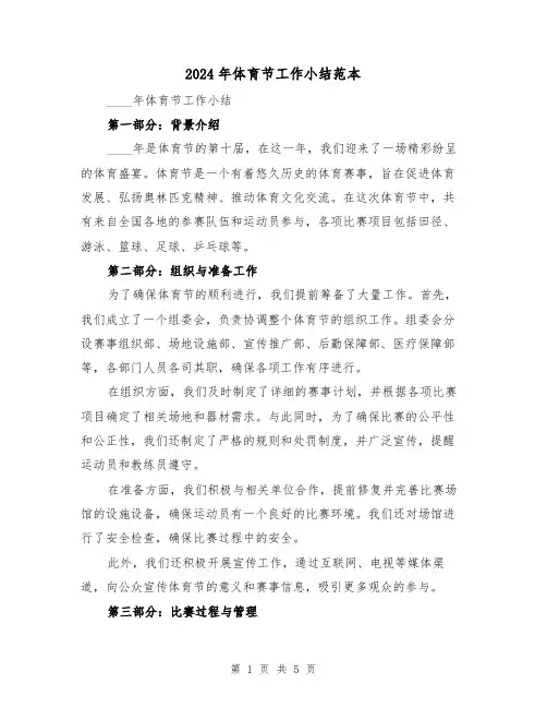 2024年体育节工作小结范本(2篇)