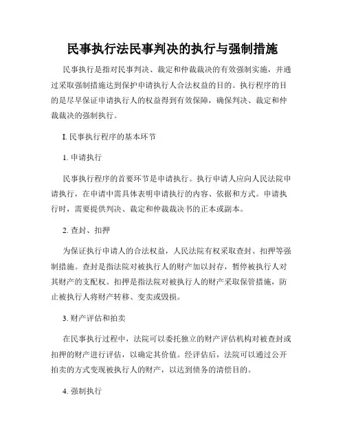 民事执行法民事判决的执行与强制措施