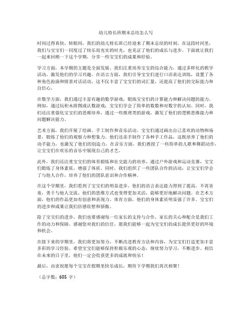 幼儿特长班期末总结怎么写