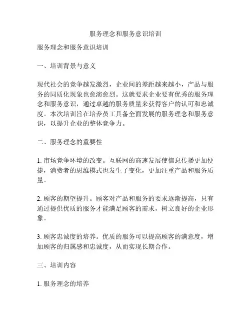 服务理念和服务意识培训