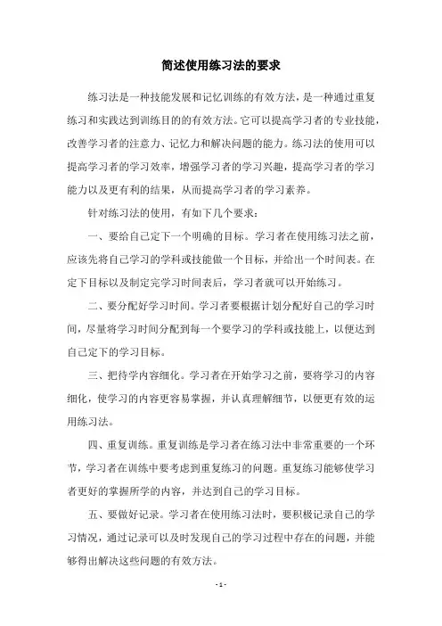 简述使用练习法的要求