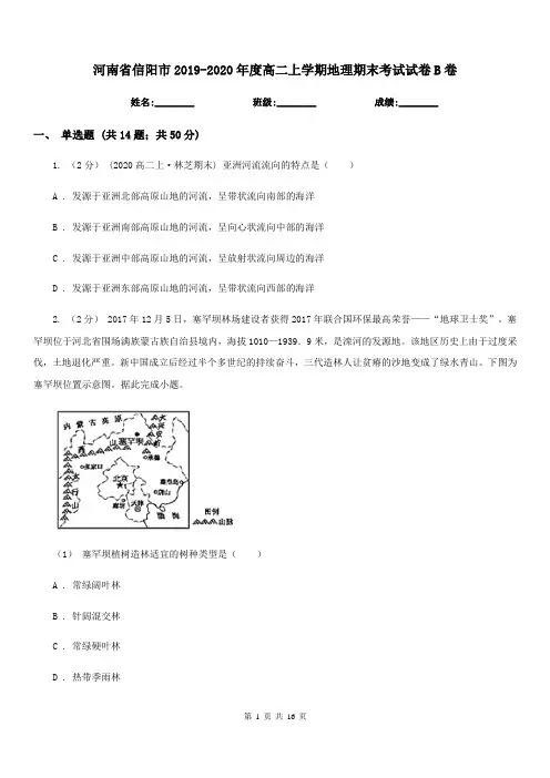 河南省信阳市2019-2020年度高二上学期地理期末考试试卷B卷