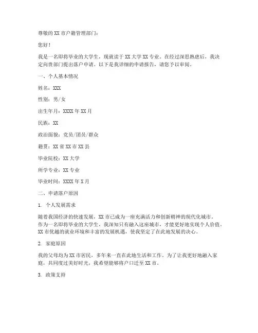 大学生落户书面申请报告