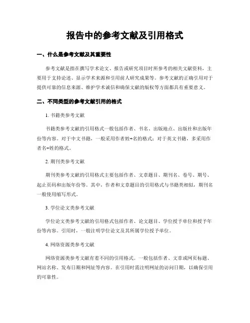报告中的参考文献及引用格式