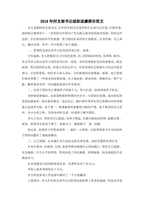 最新-2019年村支部书记述职述廉报告范文02019 精品002