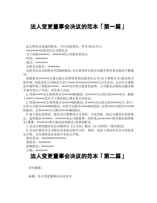 法人变更董事会决议的范本「精选3篇」