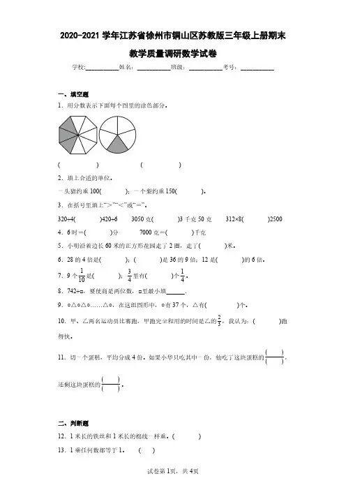 2020-2021学年江苏省徐州市铜山区苏教版三年级上册期末教学质量调研数学试卷(含答案解析)
