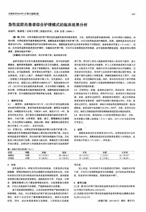急性盆腔炎患者综合护理模式的临床效果分析