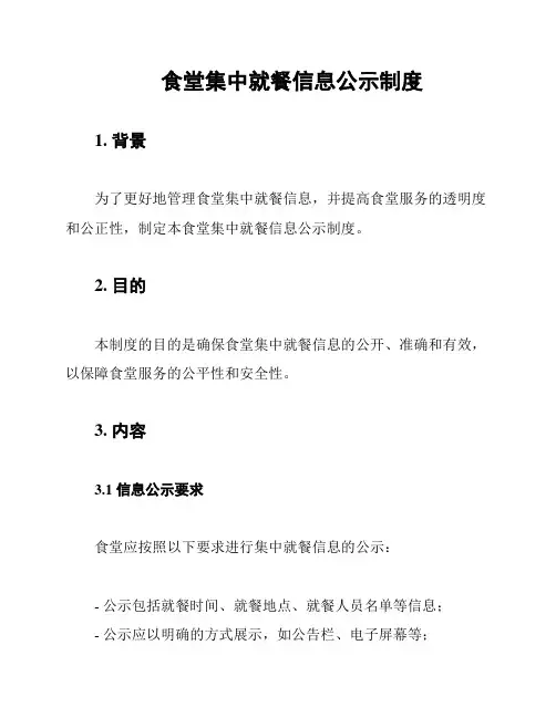 食堂集中就餐信息公示制度