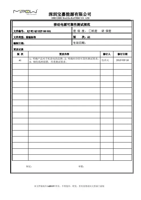 移动电源可靠性测试标准2013.3.22