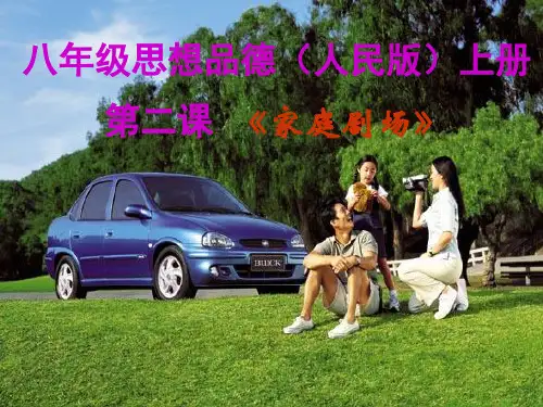 第二课 家庭剧场 第一节 “侦探”爸爸 第二节 学习,学习,还是学习 第三节 剧场内外