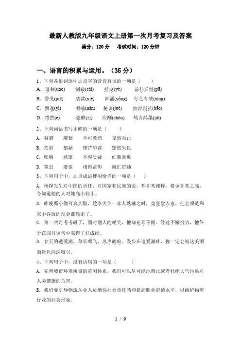 最新人教版九年级语文上册第一次月考复习及答案