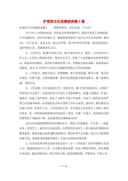 护理部主任竞聘演讲稿4篇