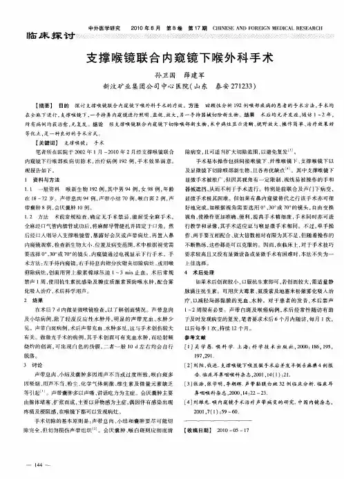 支撑喉镜联合内窥镜下喉外科手术