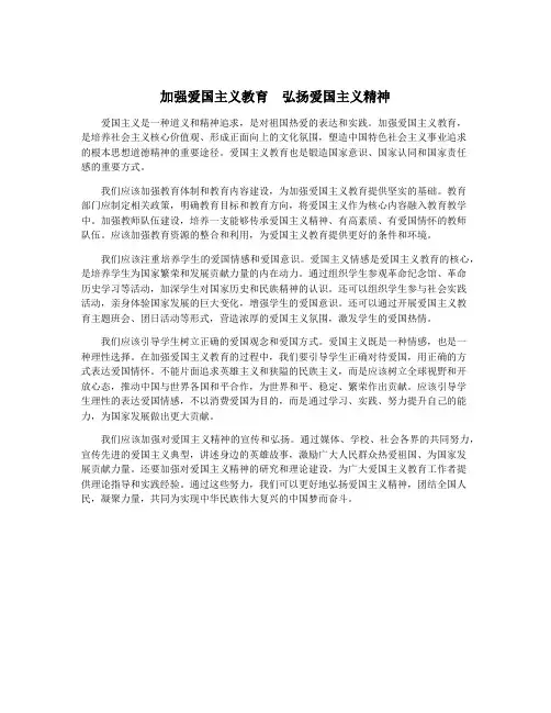 加强爱国主义教育  弘扬爱国主义精神