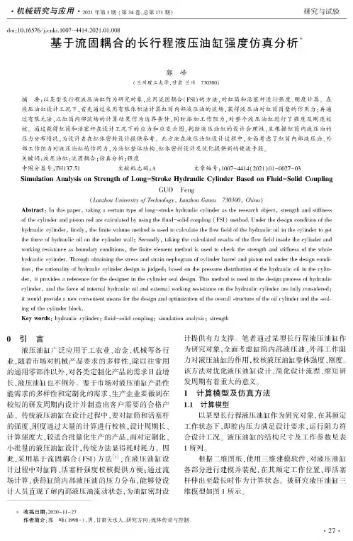 基于流固耦合的长行程液压油缸强度仿真分析