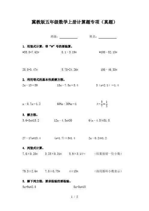 冀教版五年级数学上册计算题专项(真题)