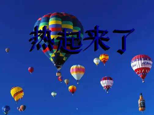 五年级科学下册热起来了课件教科版(共17张PPT)