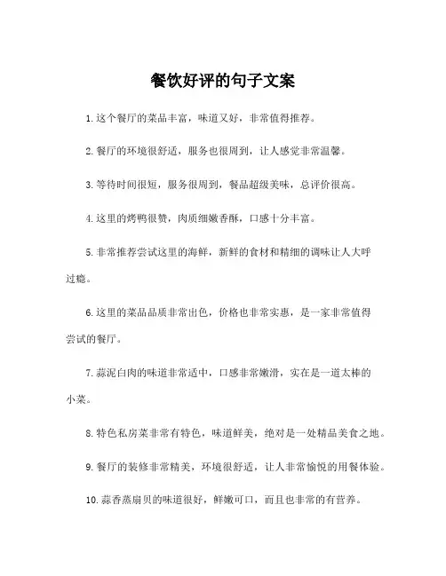 餐饮好评的句子文案
