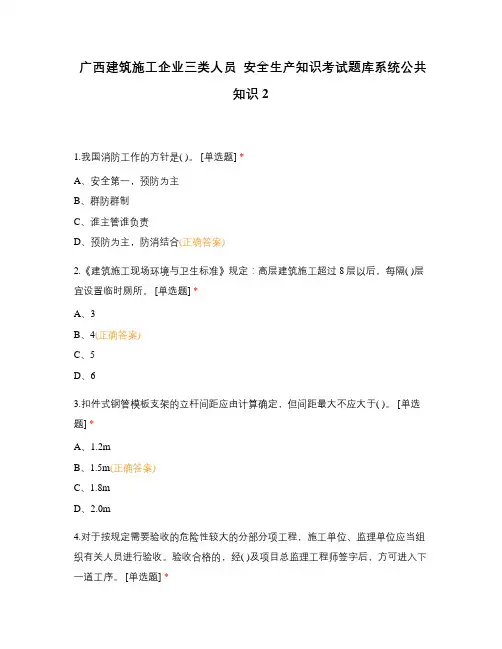 广西建筑施工企业三类人员  安全生产知识考试题库系统公共知识2