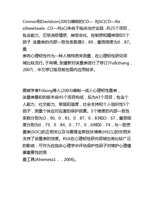 Connor和Davidson心理韧性量表解释