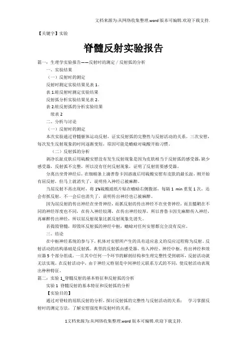 【实验】脊髓反射实验报告