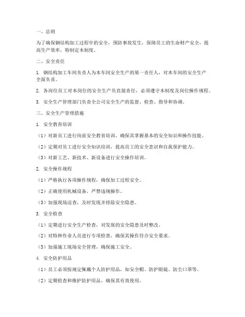 钢结构加工安全管理制度