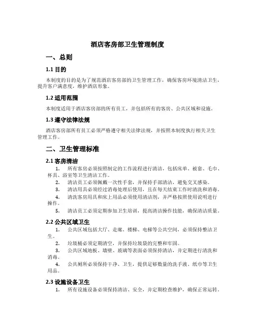 酒店客房部卫生管理制度