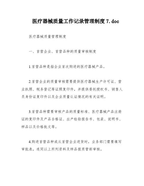 医疗器械质量工作记录管理制度7