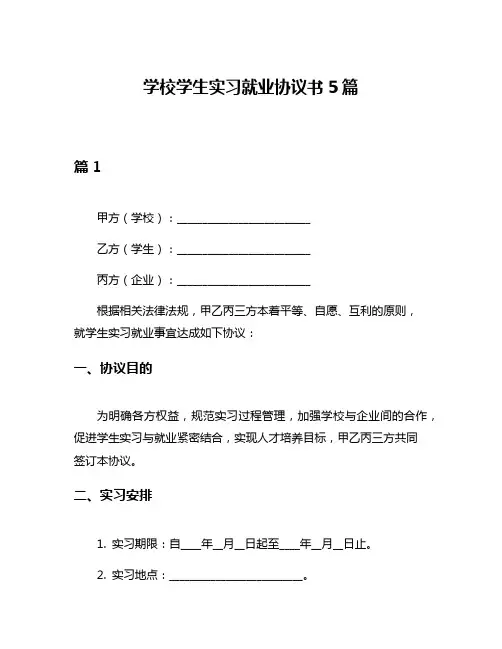 学校学生实习就业协议书5篇