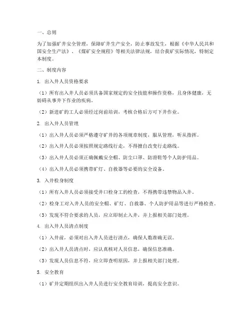 出入井人员安全管理制度