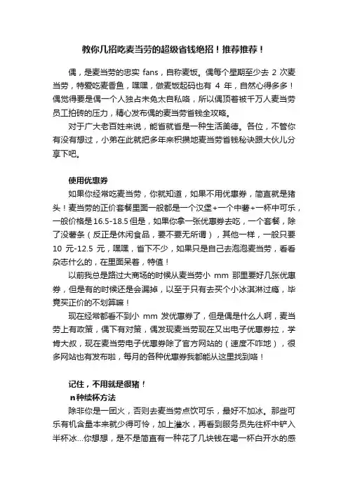 教你几招吃麦当劳的超级省钱绝招！推荐推荐！