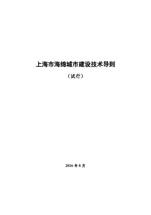 上海市海绵城市建设技术导则-正式发布版-2016.9.18
