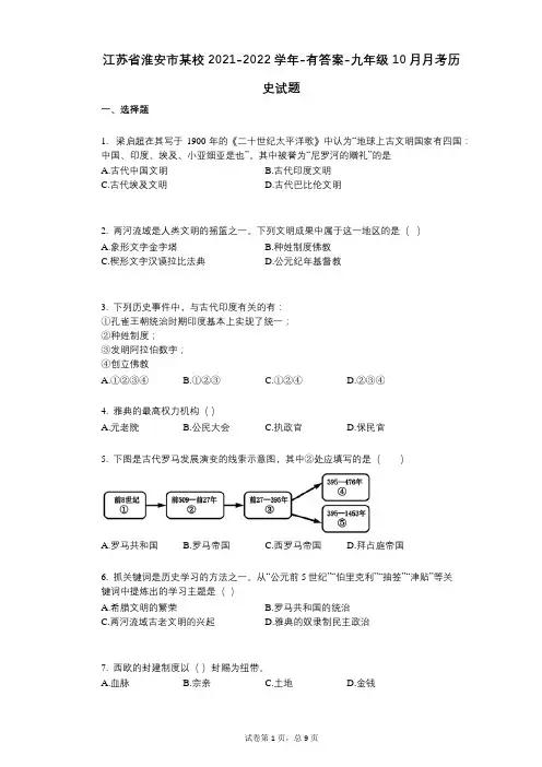江苏省淮安市某校2021-2022学年-有答案-九年级10月月考历史试题