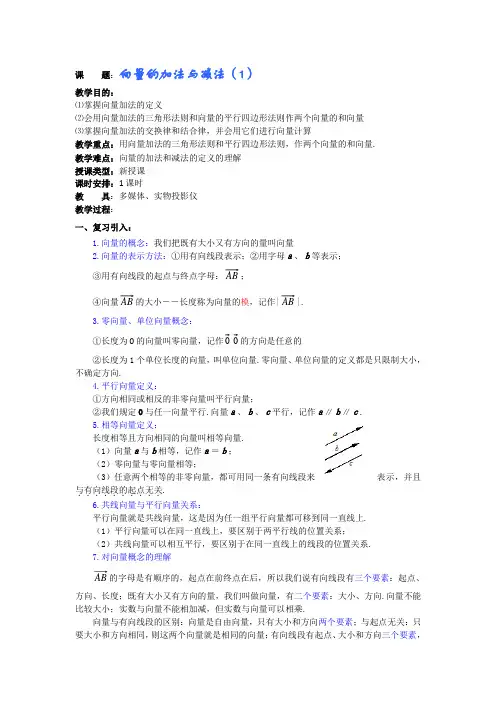 高一数学教案：向量的加法与减法(1)
