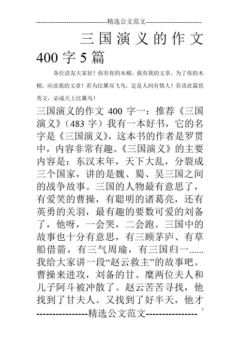 三国演义的作文400字5篇