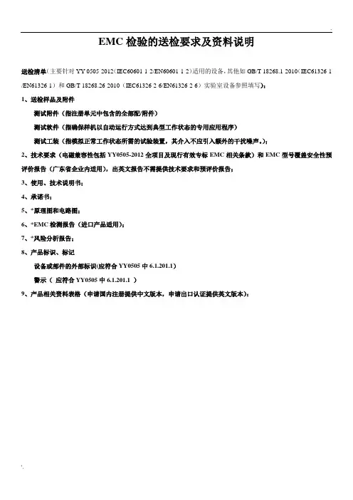 EMC检验的送检要求及资料说明