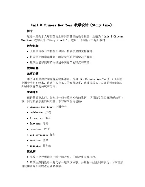 Unit 8 Chinese New Year 【教学设计】Story time-六年级英语上册同步