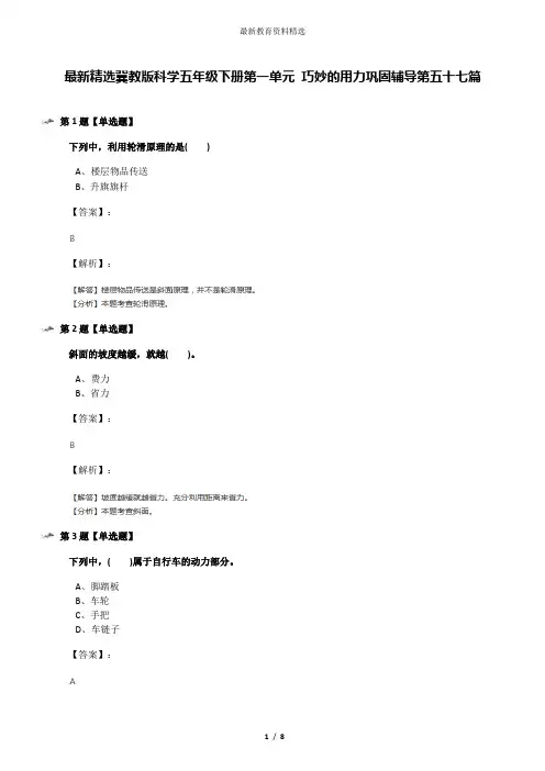 最新精选冀教版科学五年级下册第一单元 巧妙的用力巩固辅导第五十七篇