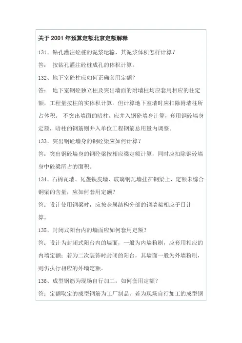 关于2001年预算定额北京定额解释