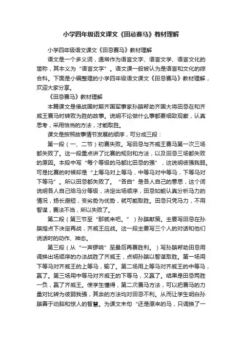 小学四年级语文课文《田忌赛马》教材理解