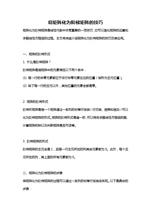 将矩阵化为阶梯矩阵的技巧