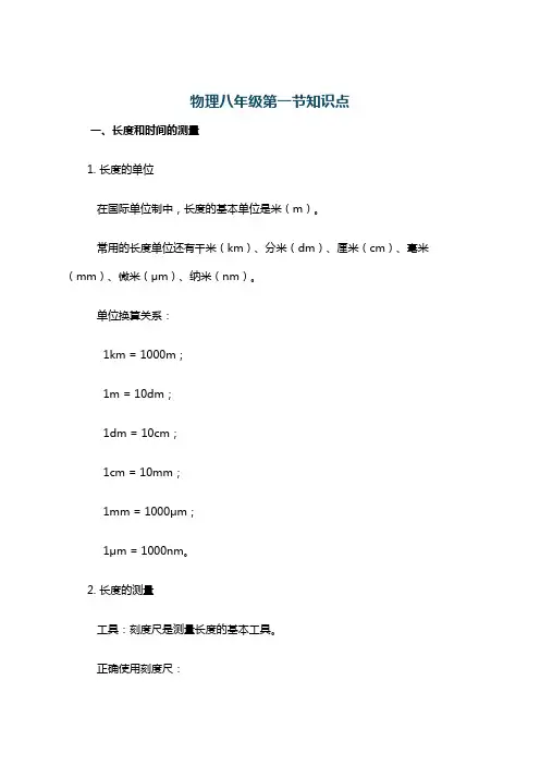 物理八年级第一节知识点