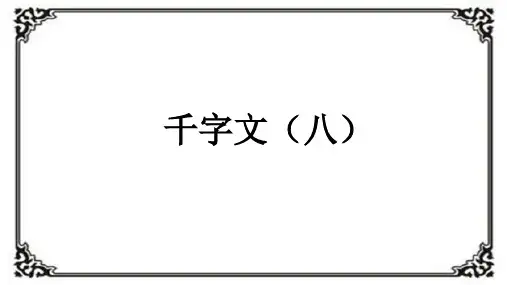 中华经典素读范本 8千字文(八)
