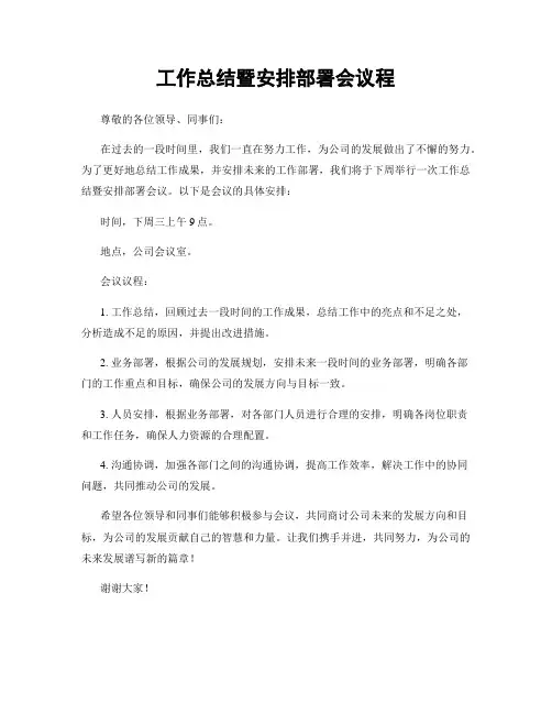 工作总结暨安排部署会议程