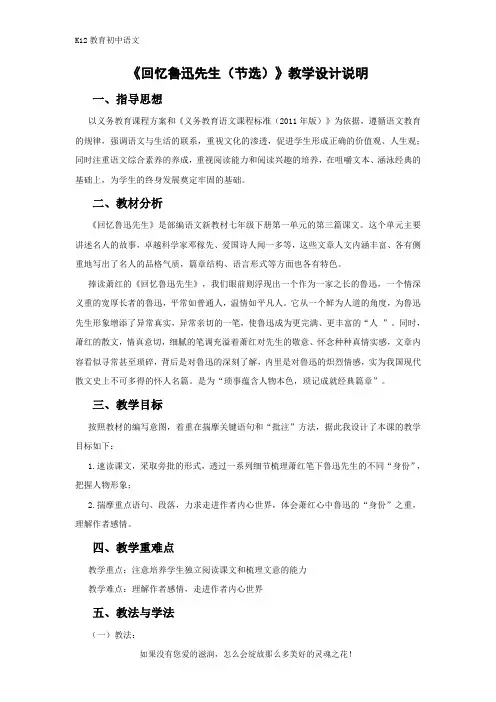 部编版七年级语文下册《回忆鲁迅先生(节选)》设计意图说明