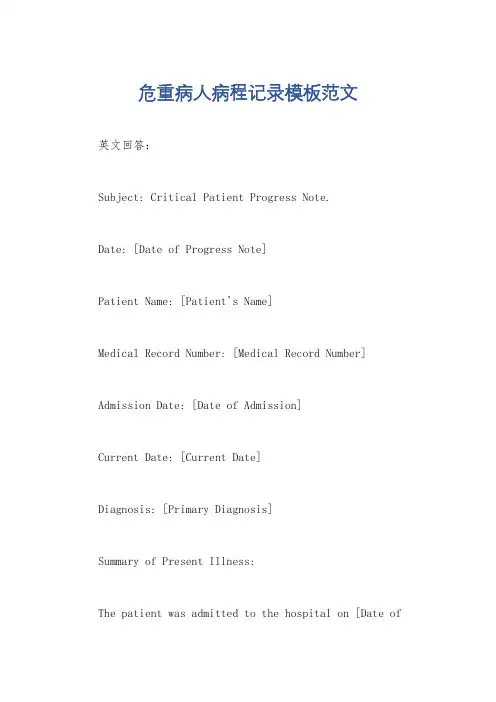 危重病人病程记录模板范文