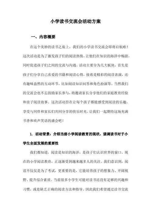 小学读书交流会活动方案